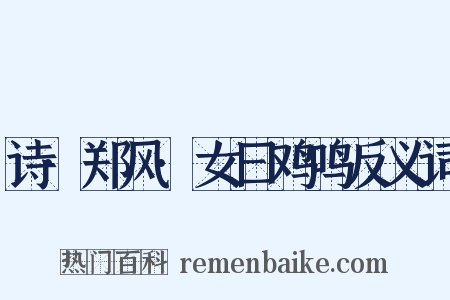 诗·郑风·女曰鸡鸣反义词是什么意思的图片